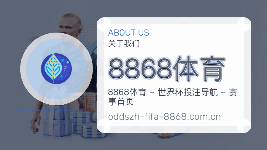 8868体育体育资料服务介绍
