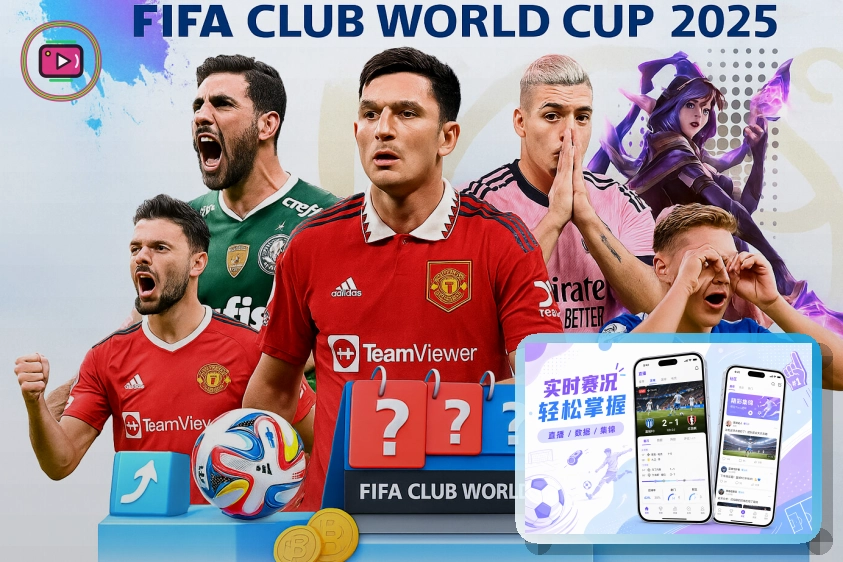 2026美加墨世界杯球迷观赛与交通指引